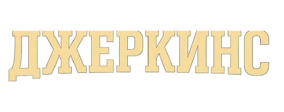 ДЖЕРКИНС